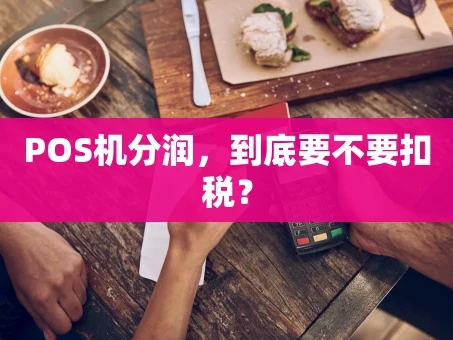 重庆POS机分润，到底要不要扣税？