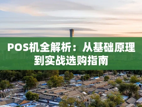 重庆POS机全解析：从基础原理到实战选购指南
