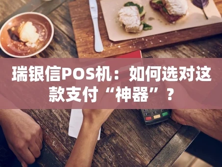 重庆瑞银信POS机：如何选对这款支付“神器”？