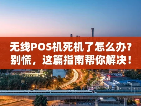 重庆无线POS机死机了怎么办？别慌，这篇指南帮你解决！