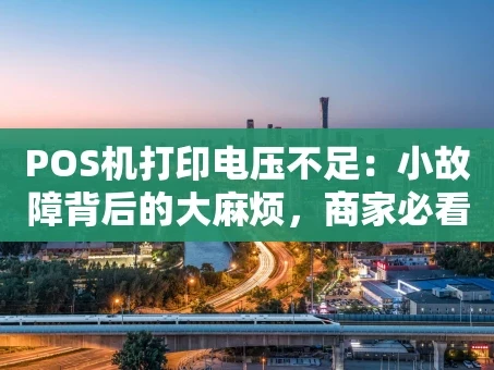 重庆POS机打印电压不足：小故障背后的大麻烦，商家必看解决指南