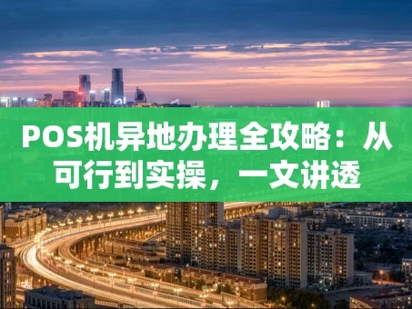 重庆POS机异地办理全攻略：从可行到实操，一文讲透