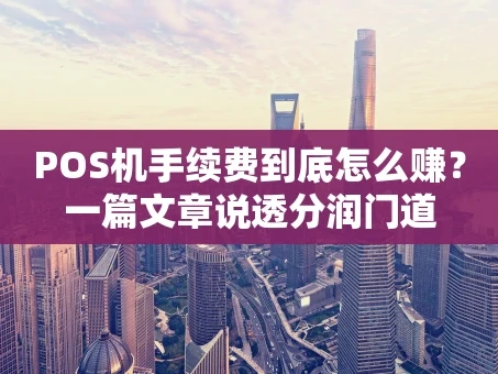 重庆POS机手续费到底怎么赚？一篇文章说透分润门道