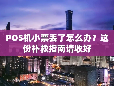 重庆POS机小票丢了怎么办？这份补救指南请收好