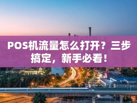 重庆POS机流量怎么打开？三步搞定，新手必看！