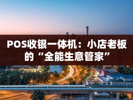 重庆POS收银一体机：小店老板的“全能生意管家”