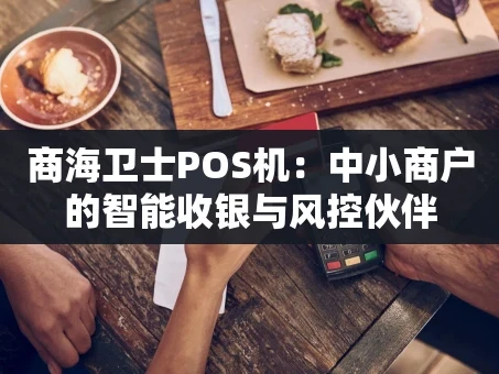 重庆商海卫士POS机：中小商户的智能收银与风控伙伴