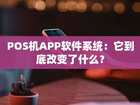 重庆POS机APP软件系统：它到底改变了什么？