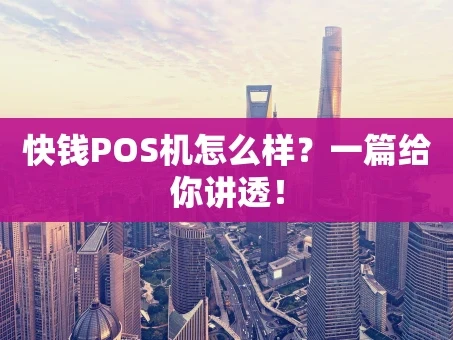 重庆快钱POS机怎么样？一篇给你讲透！