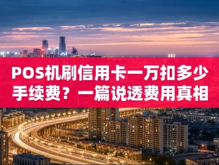 重庆POS机刷信用卡一万扣多少手续费？一篇说透费用真相