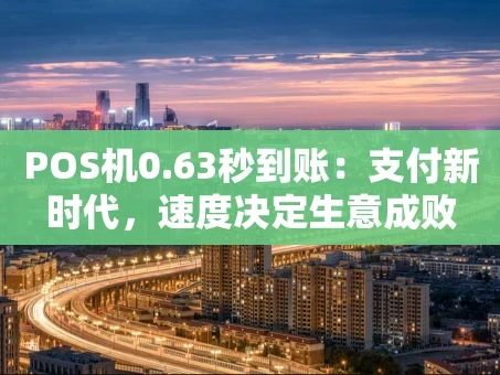 重庆POS机0.63秒到账：支付新时代，速度决定生意成败