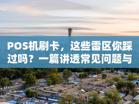 重庆POS机刷卡，这些雷区你踩过吗？一篇讲透常见问题与避坑指南