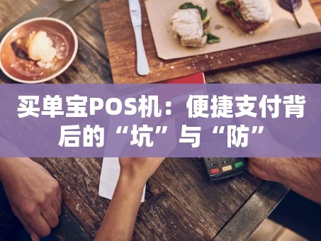 重庆买单宝POS机：便捷支付背后的“坑”与“防”