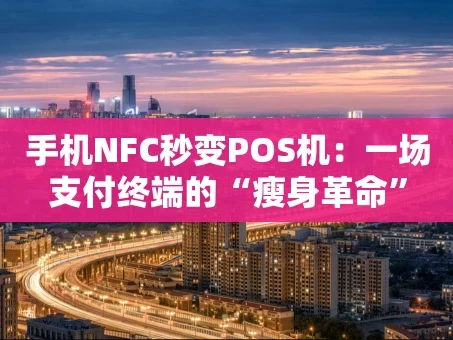 重庆手机NFC秒变POS机：一场支付终端的“瘦身革命”