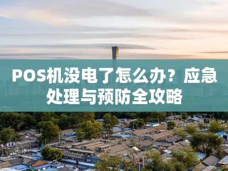 重庆POS机没电了怎么办？应急处理与预防全攻略