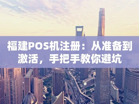 重庆福建POS机注册：从准备到激活，手把手教你避坑