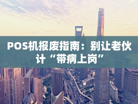 重庆POS机报废指南：别让老伙计“带病上岗”