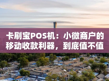 重庆卡刷宝POS机：小微商户的移动收款利器，到底值不值得入手？