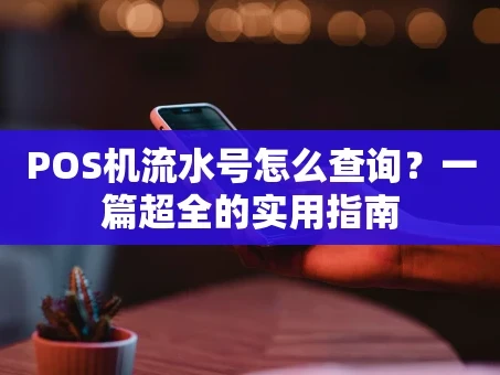 重庆POS机流水号怎么查询？一篇超全的实用指南