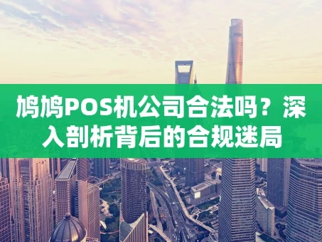重庆鸠鸠POS机公司合法吗？深入剖析背后的合规迷局