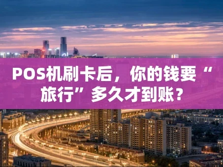重庆POS机刷卡后，你的钱要“旅行”多久才到账？