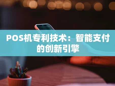 重庆POS机专利技术：智能支付的创新引擎