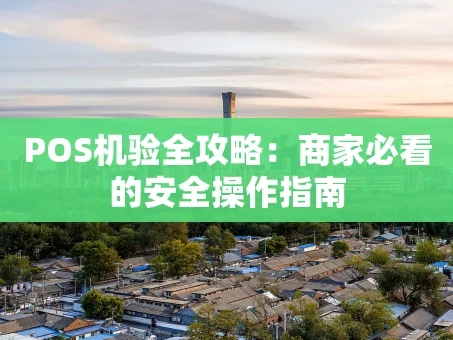 重庆POS机验全攻略：商家必看的安全操作指南