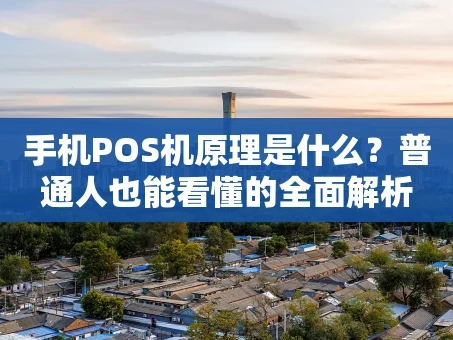 重庆手机POS机原理是什么？普通人也能看懂的全面解析