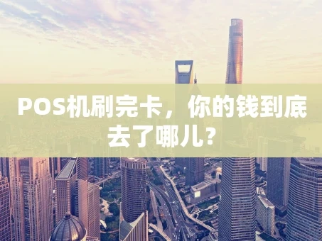 重庆POS机刷完卡，你的钱到底去了哪儿？