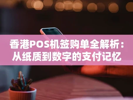 重庆香港POS机签购单全解析：从纸质到数字的支付记忆