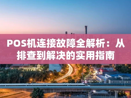 重庆POS机连接故障全解析：从排查到解决的实用指南