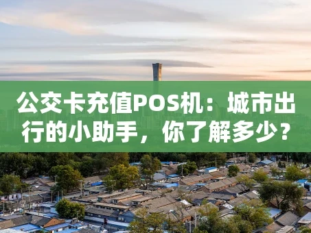 重庆公交卡充值POS机：城市出行的小助手，你了解多少？