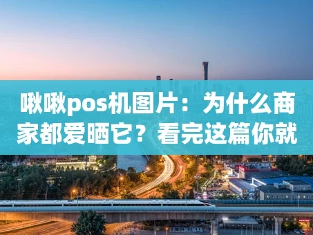 重庆啾啾pos机图片：为什么商家都爱晒它？看完这篇你就懂了！