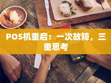 重庆POS机重启：一次故障，三重思考