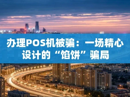 重庆办理POS机被骗：一场精心设计的“馅饼”骗局