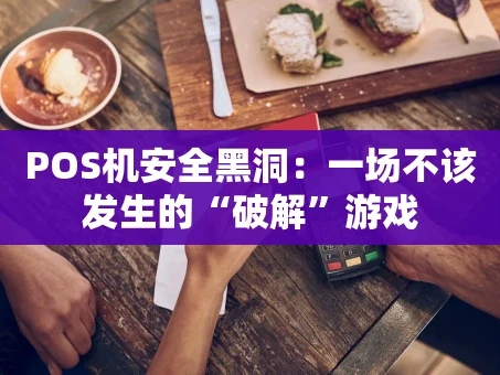 重庆POS机安全黑洞：一场不该发生的“破解”游戏