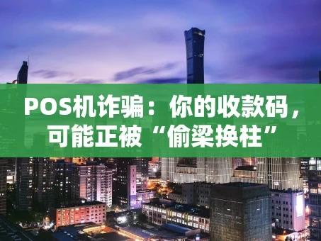 重庆POS机诈骗：你的收款码，可能正被“偷梁换柱”