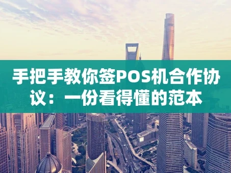 重庆手把手教你签POS机合作协议：一份看得懂的范本