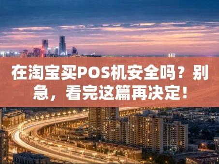 重庆在淘宝买POS机安全吗？别急，看完这篇再决定！