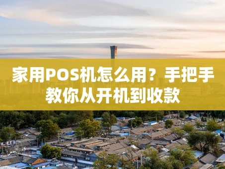 重庆家用POS机怎么用？手把手教你从开机到收款