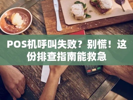 重庆POS机呼叫失败？别慌！这份排查指南能救急