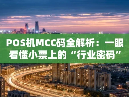 重庆POS机MCC码全解析：一眼看懂小票上的“行业密码”