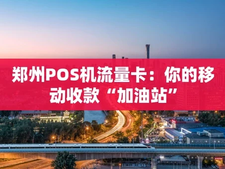 重庆郑州POS机流量卡：你的移动收款“加油站”