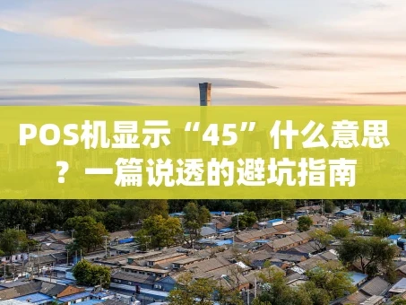 重庆POS机显示“45”什么意思？一篇说透的避坑指南