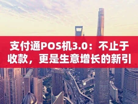 重庆支付通POS机3.0：不止于收款，更是生意增长的新引擎