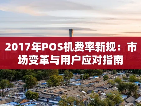 重庆2017年POS机费率新规：市场变革与用户应对指南