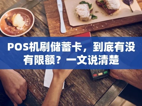 重庆POS机刷储蓄卡，到底有没有限额？一文说清楚