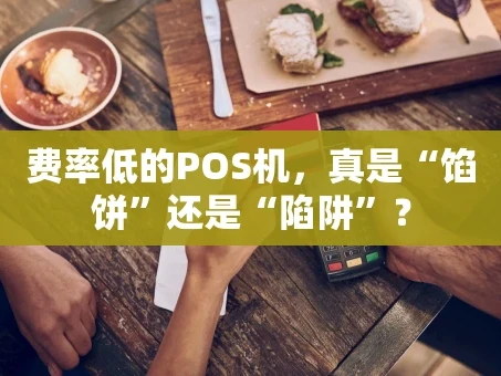 重庆费率低的POS机，真是“馅饼”还是“陷阱”？