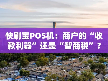 重庆快刷宝POS机：商户的“收款利器”还是“智商税”？