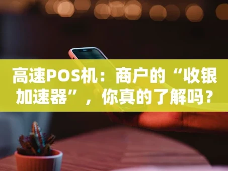 重庆高速POS机：商户的“收银加速器”，你真的了解吗？